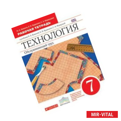 Фото Технология. Обслуживающий труд. 7 класс. Рабочая тетрадь. Вертикаль. ФГОС
