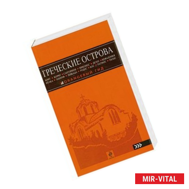 Фото Путеводитель. Греческие острова: Крит, Корфу, Родос, Санторини, Миконос, Делос, Кефалония, Итака, Закинф, Левкада, Кос,