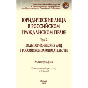 Фото Юридические лица в российском гражданском праве. В 3-х томах. Том 2. Виды юридических лиц в российском законодательстве. Монография