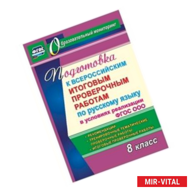 Фото Подготов.к Всерос.итогов.провер.по русск.языку 8 кл