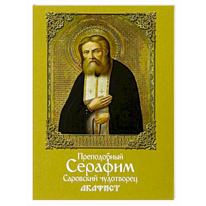 Фото Акафист преподобному Серафиму Саровскому