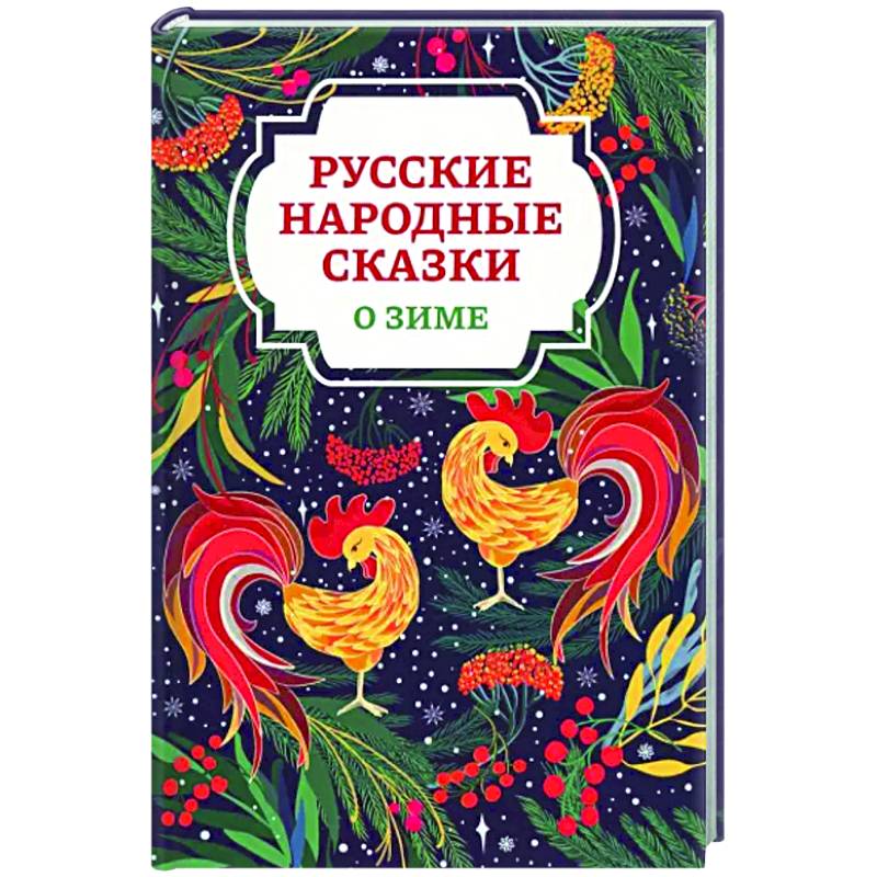 Фото Русские народные сказки о зиме