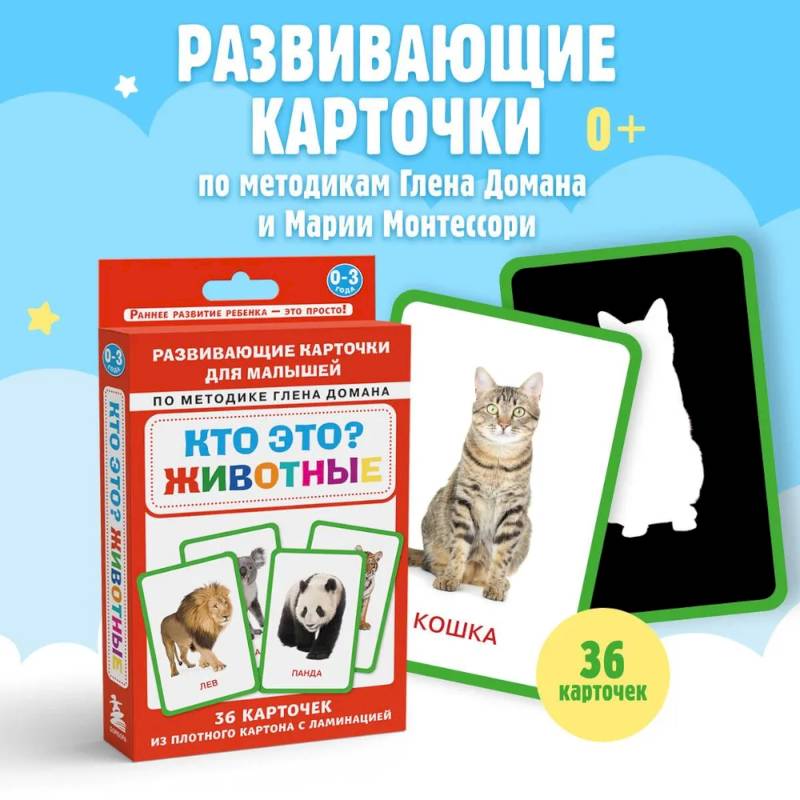 Фото Кто это? Животные. Развивающие карточки для малышей по методике Глена Домана