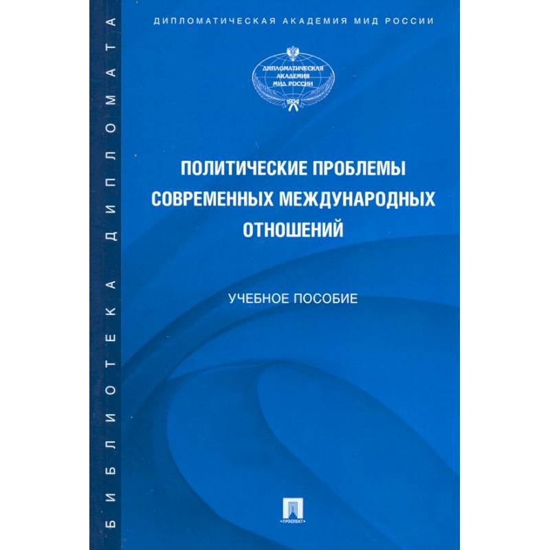 Фото Политические проблемы современных международных отношений. Учебное пособие