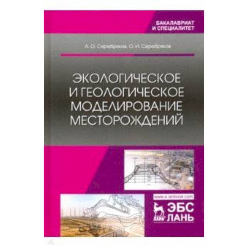 Фото Экологическое и геологическое моделирование месторождений