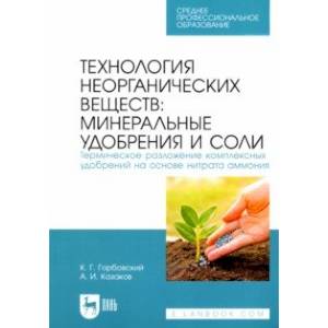 Фото Технология неорганических веществ: минеральные удобрения и соли. Термическое разложение комплекс.СПО