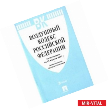 Фото Воздушный кодекс Российской Федерации по состоянию на 15 апреля 2017 года с таблицей изменений