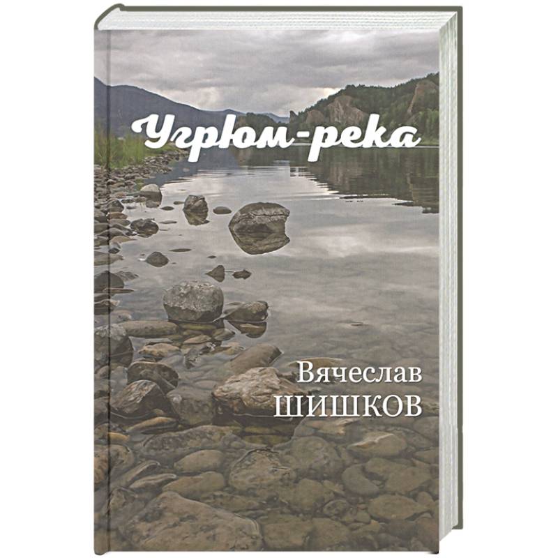 Фото Угрюм-река Кн.2