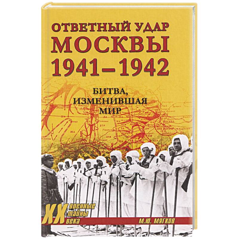 Фото Ответный удар Москвы 1941-1942. Битва,изменившая мир