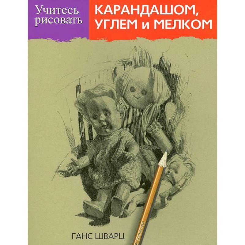 Фото Учитесь рисовать карандашом, углем и мелком