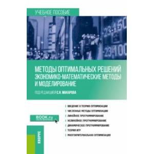 Фото Методы оптимальных решений. Экономико-математические методы и моделирование. Учебное пособие