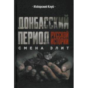 Фото Донбасский период русской истории. Смена элит