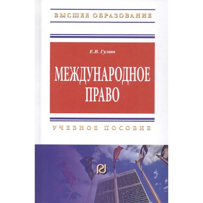 Фото Международное право: Учебное пособие
