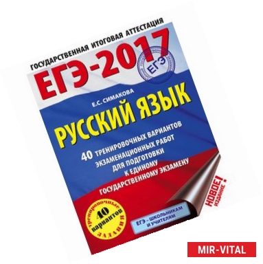 Фото ЕГЭ-17. Русский язык. 40 тренировочных вариантов экзаменационных работ