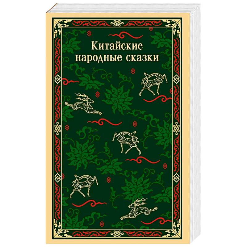 Фото Китайские народные сказки
