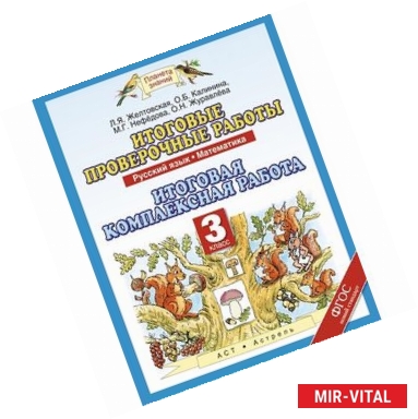 Фото Итоговые проверочные работы. Комплексные работы. Русский язык. Математика. 3 класс. ФГОС