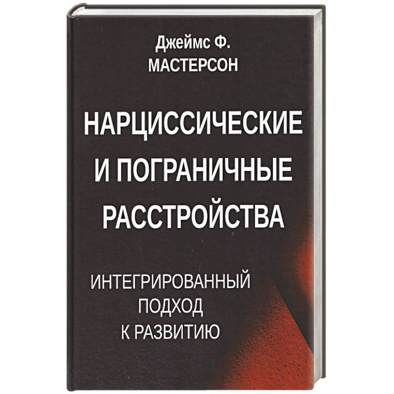 Фото Нарциссические и пограничные расстройства. Интегрированный подход к развитию