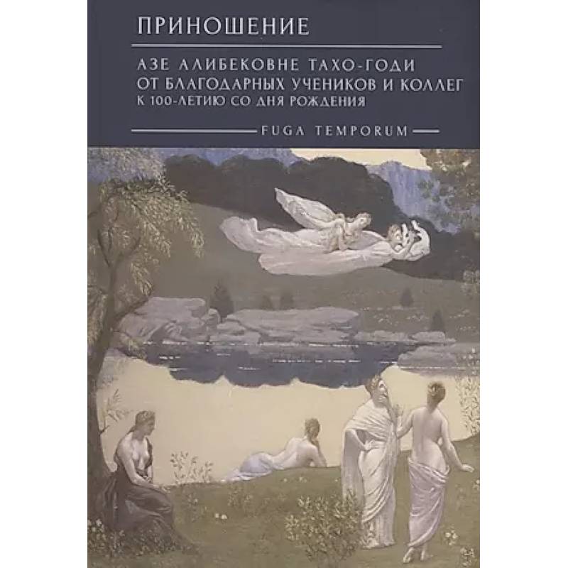 Фото Приношение: Азе Алибековне Тахо-Годи от благодарных учеников и коллег к 100-летию