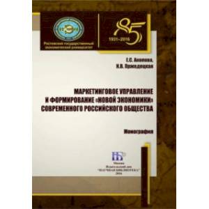 Фото Маркетинговое управление и формирование «новой экономики» современного российского общества