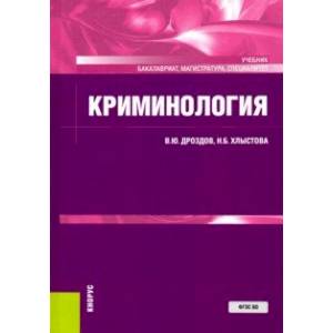 Фото Криминология. Учебник