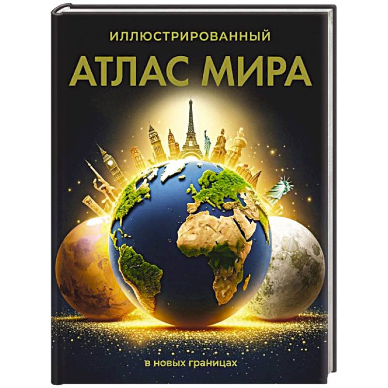 Фото Иллюстрированный атлас мира (в новых границах)
