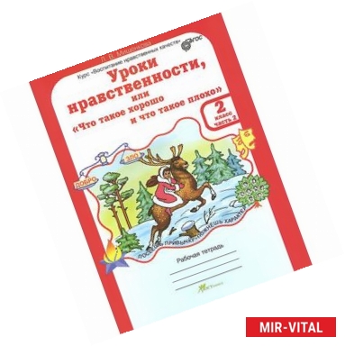 Фото Уроки нравственности или 'Что такое хорошо и что такое плохо'. 2 класс. Рабочая тетрадь.В 2-х частях. Часть 2