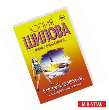 Фото Незабываемая, или Я буду лучше, чем она