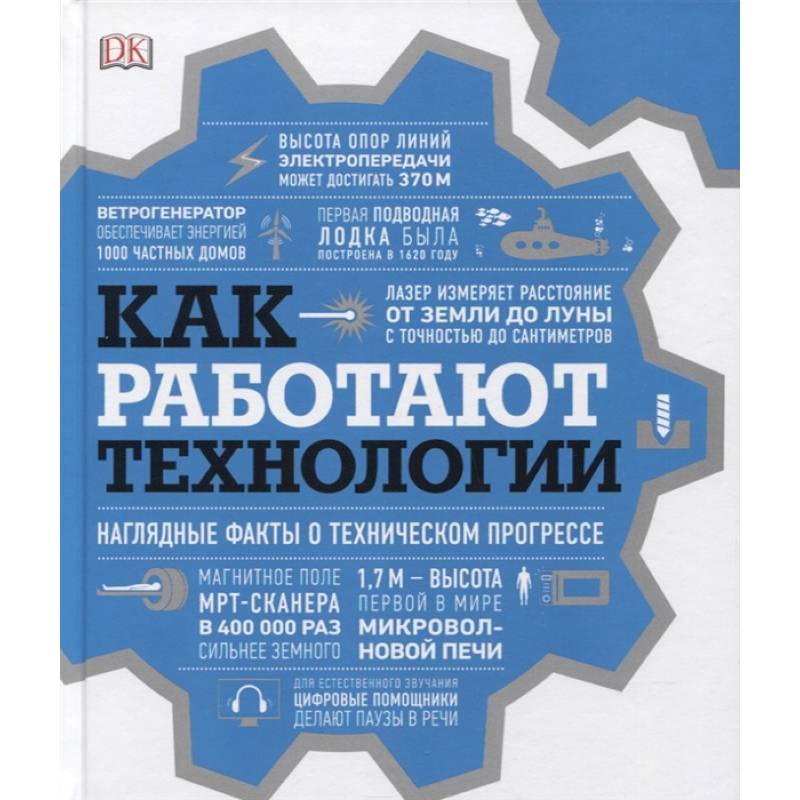 Фото Как работают технологии. Наглядные факты о техническом прогрессе