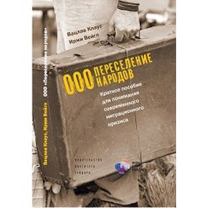 Фото Переселение народов. Краткое пособие для понимания современного миграционного кризиса