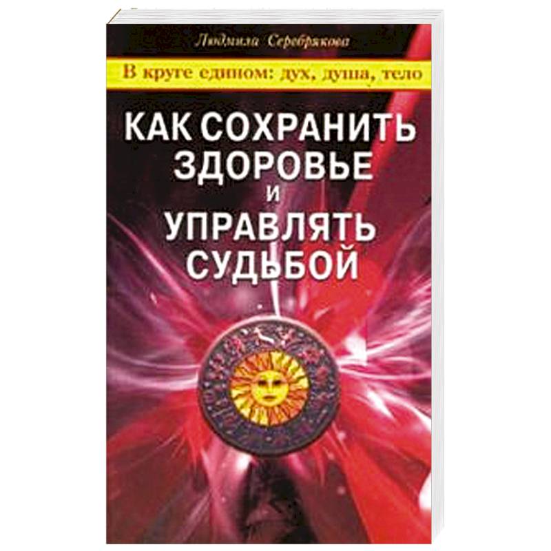Фото Как сохранить здоровье и управлять судьбой
