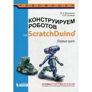 Фото Конструируем роботов на ScratchDuino. Первые шаги. Руководство