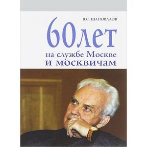 Фото 60 лет на службе Москве и москвичам