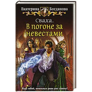 Фото Сваха. В погоне за невестами