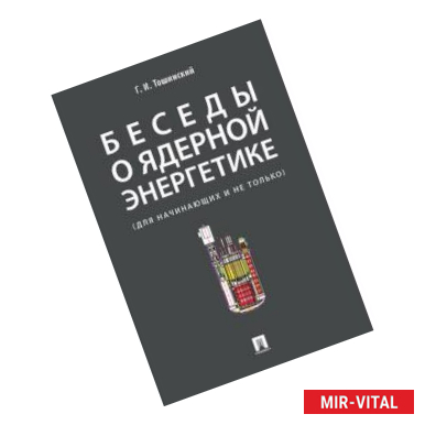 Фото Беседы о ядерной энергетике. Физика реакторов и технологии модульных быстрых реакторов