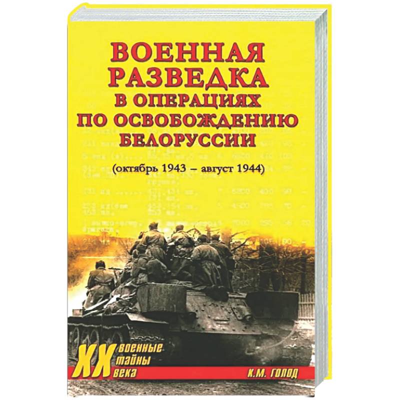 Фото Военная разведка в операциях по освобождению Белоруссии (октябрь1943-август 1944)