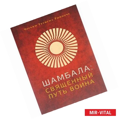 Фото Шамбала: священный путь воина.