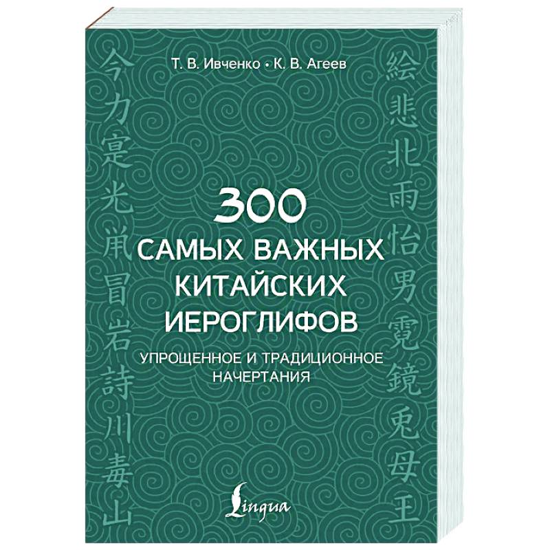 Фото 300 самых важных китайских иероглифов: упрощенное и традиционное начертания