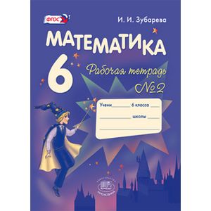 Фото Математика. 6 класс. Рабочая тетрадь №2. Учебное пособие. ФГОС