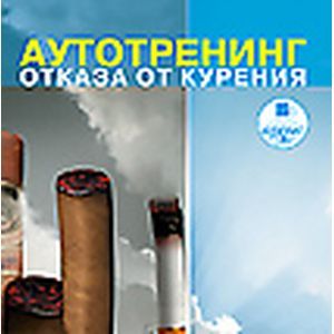 Фото Аутотренинг отказа от курения (аудиокнига MP3)