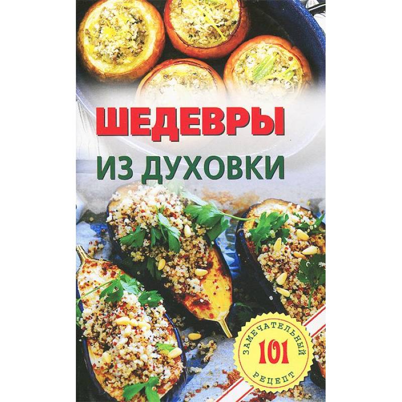 Фото Шедевры из духовки