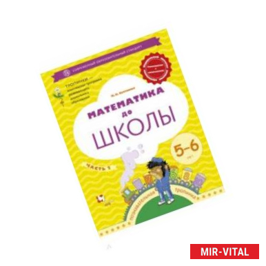 Фото Математика до школы. 5-6 лет. Рабочая тетрадь. В 2-х частях. Часть 2