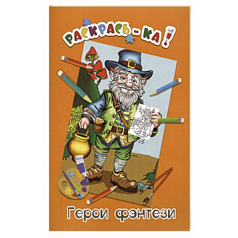 Фото Герои фэнтези. Книжка-раскраска