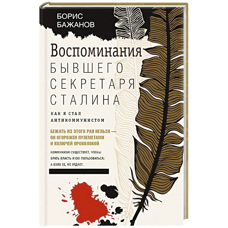 Фото Воспоминания бывшего секретаря Сталина. Как я стал антикоммунистом