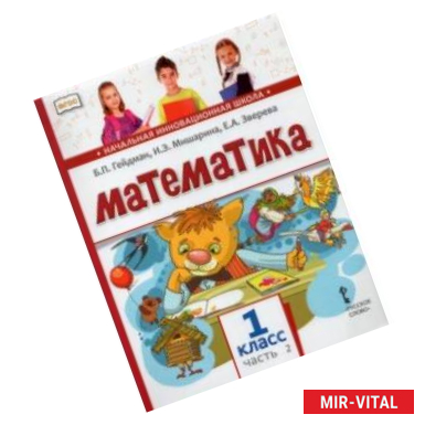 Фото Математика. 1 класс. Учебник. В 2-х частях. Часть 2. ФГОС