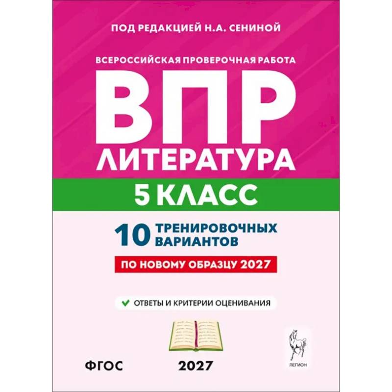 Фото ВПР. Литература. 5 класс. 10 тренировочных вариантов