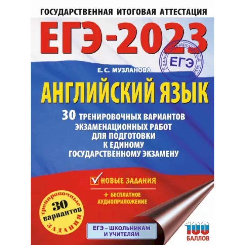 Фото ЕГЭ-2023. Английский язык. 30 тренировочных вариантов экзаменационных работ для подготовки к единому государственному экзамену