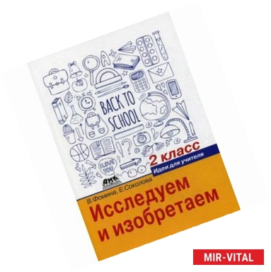 Фото Исследуем и изобретаем. Идеи для учителя. 2 класс