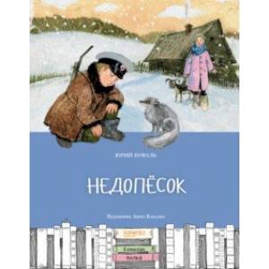 Фото Недопесок