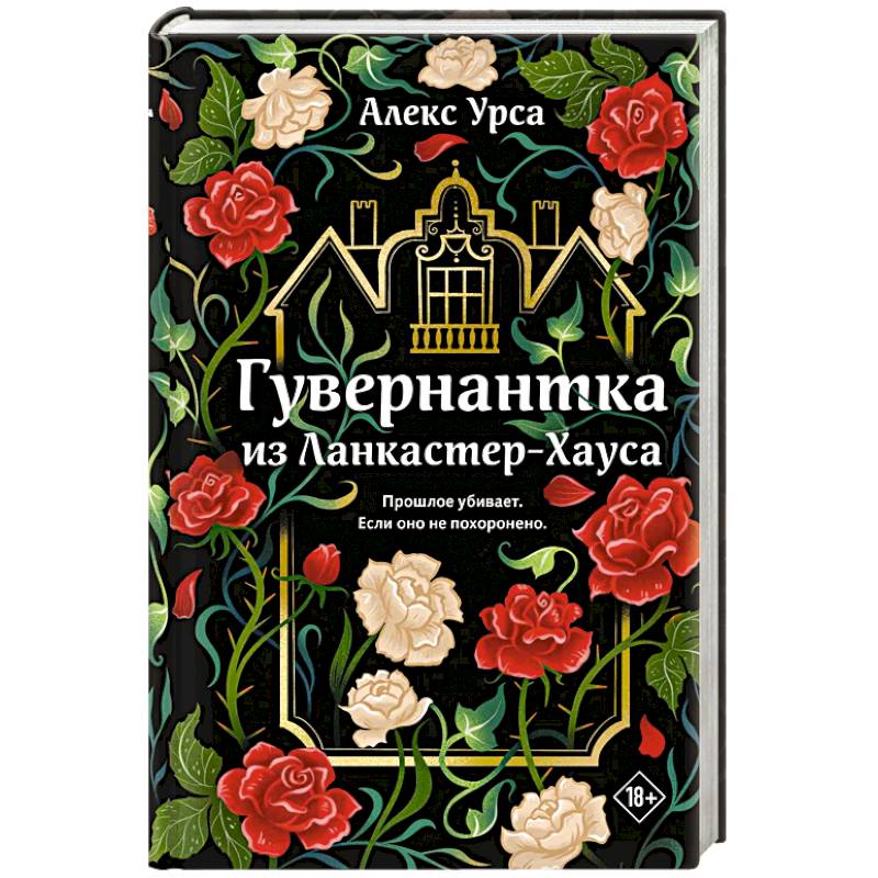 Фото Гувернантка из Ланкастер-Хауса (ретеллинг «Джейн Эйр» в жанре магического детектива)