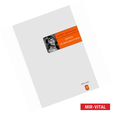 Фото Записки об Анне Ахматовой: Том 2. 1952-1962